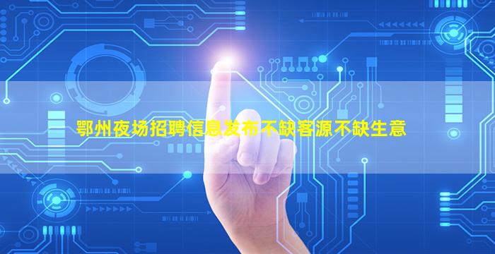 武威夜场招聘