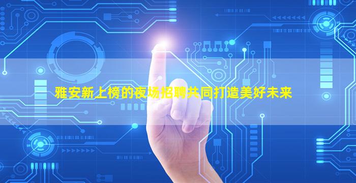 北海夜总会招聘